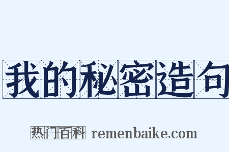 我的秘密造句是什么意思的图片
